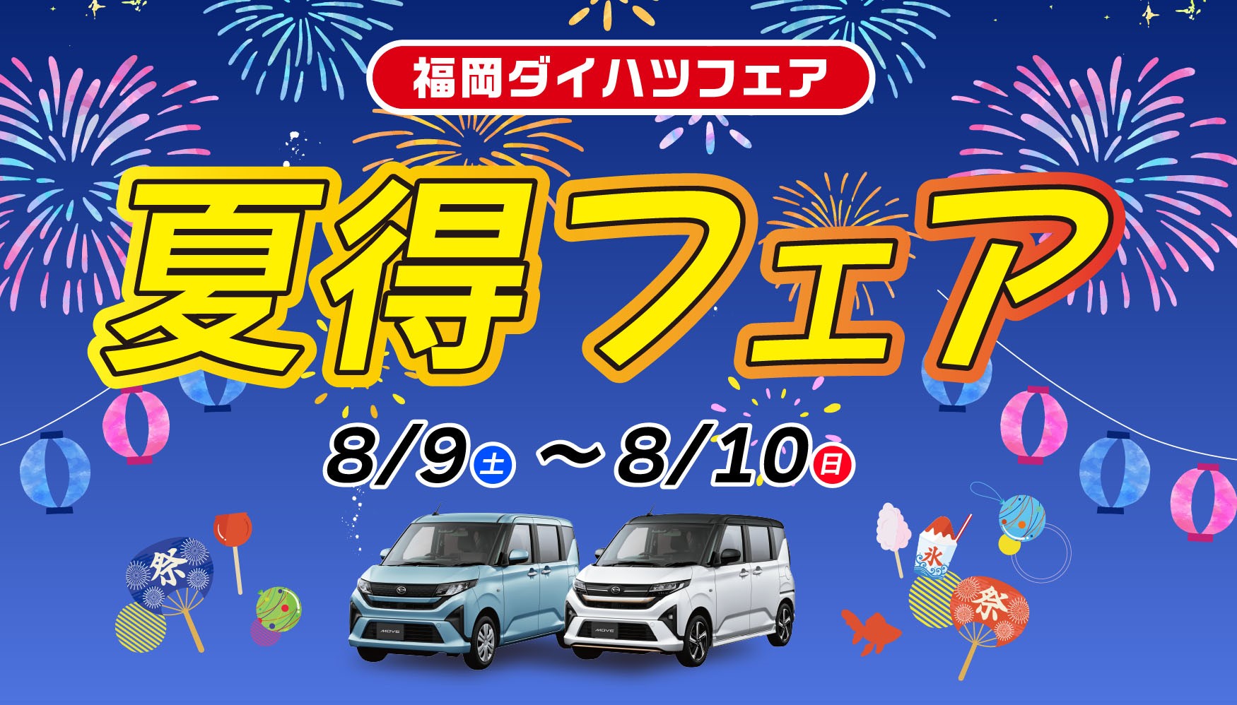 福岡ダイハツキャンペーン